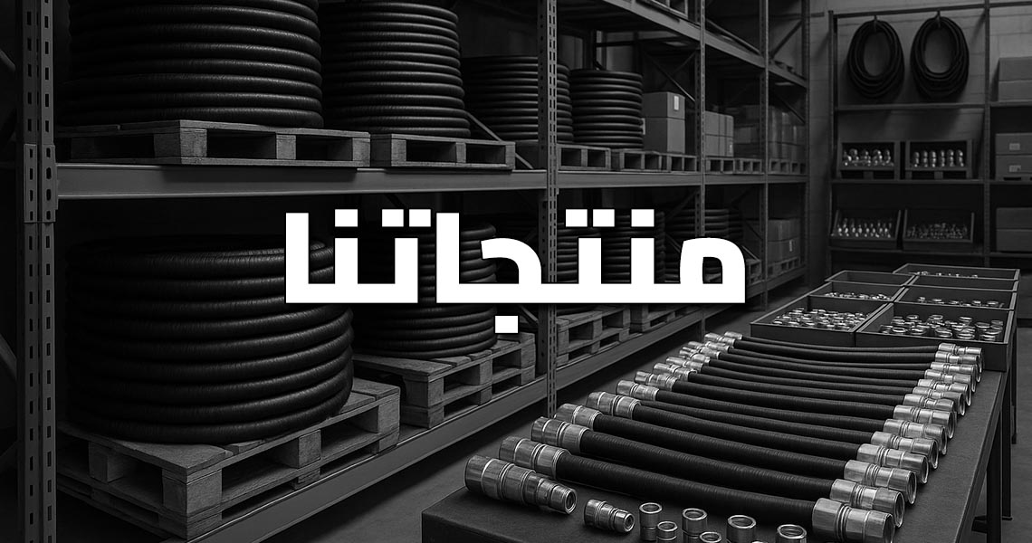 منتجاتنا